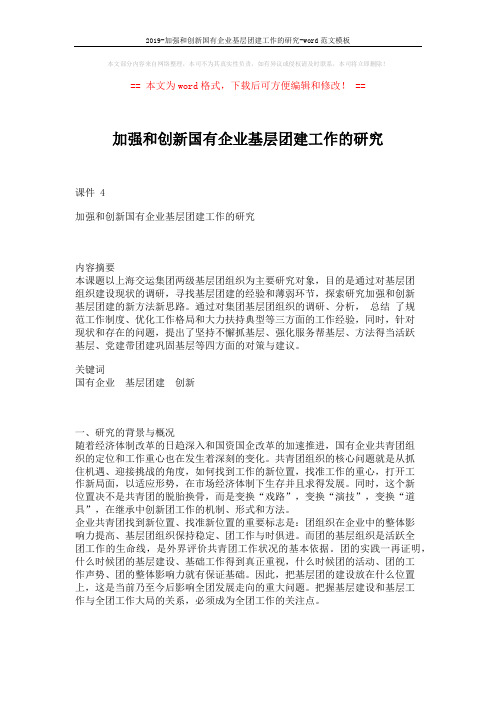 2019-加强和创新国有企业基层团建工作的研究-word范文模板 (5页)