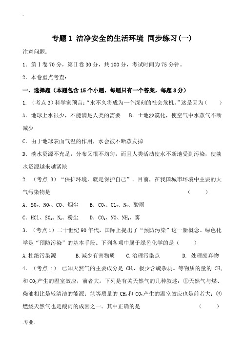 高中化学专题一 洁净安全的生活环境 同步练习(一)苏教版选修1