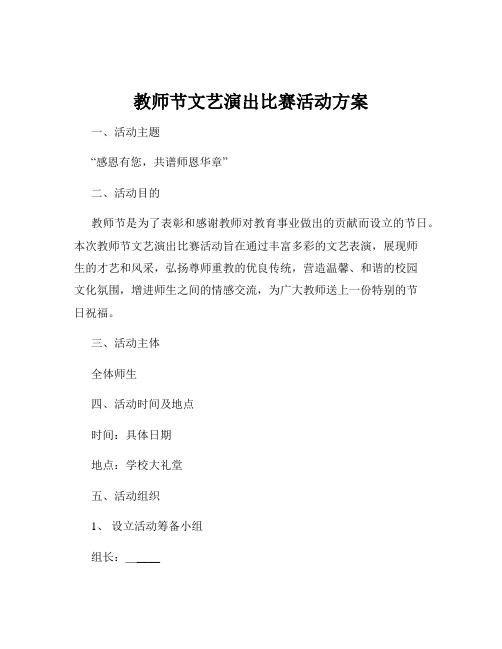 教师节文艺演出比赛活动方案