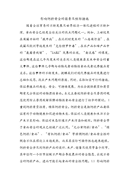 影响饲料安全的因素及预防措施.doc