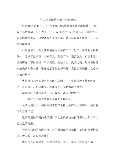 学习焦裕禄精神 践行群众路线