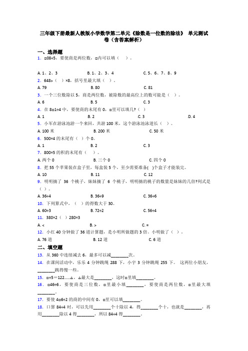 三年级下册最新人教版小学数学第二单元《除数是一位数的除法》 单元测试卷(含答案解析)