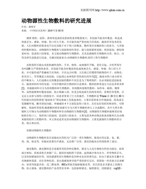 动物源性生物敷料的研究进展