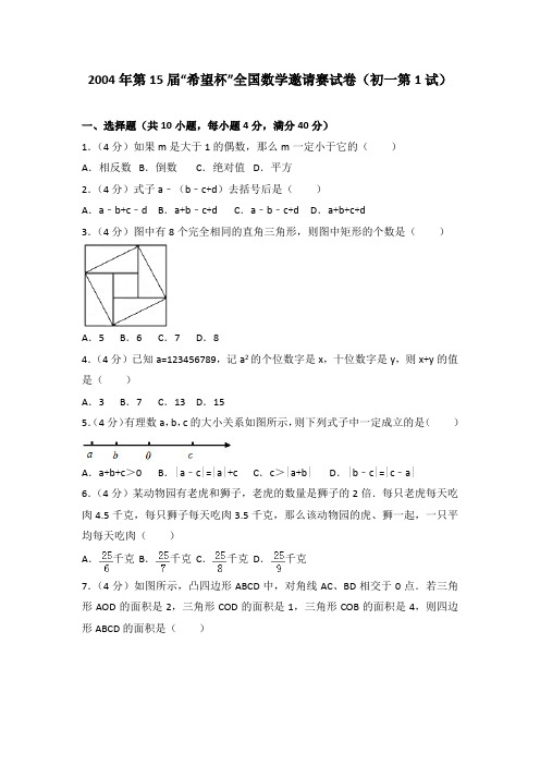 2004年第15届“希望杯”全国数学邀请赛试卷(初一第1试)(解析版)