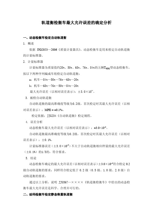 轨道衡检衡车最大允许误差的确定分析