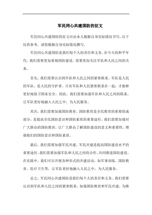 军民同心共建国防的征文