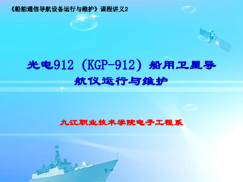 KODEN-KGP-912型船用卫星导航仪的安装与维护