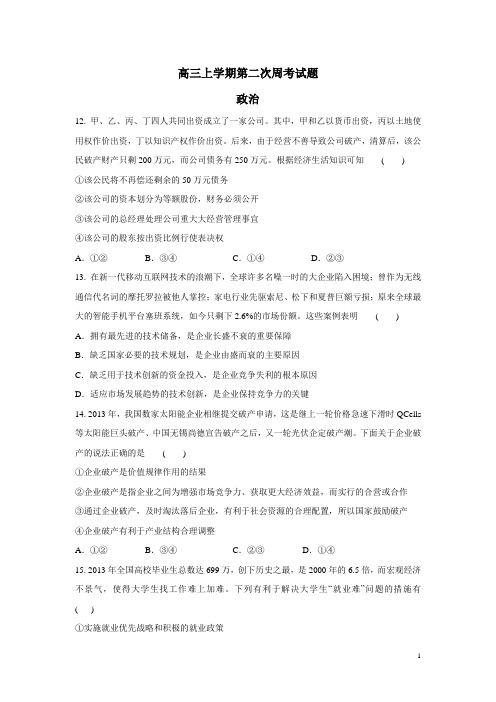 河南省新野县第三高级中学2015届高三上学期第二次周考政治(附答案)