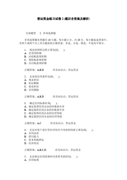 营运资金练习试卷2(题后含答案及解析)_0