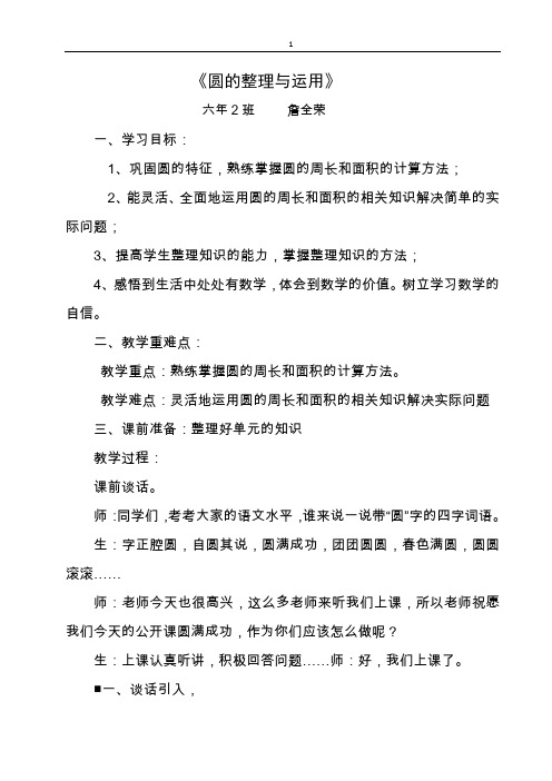 六年级上册数学教案-5.6圆 整理和复习 ｜人教新课标(2014秋)