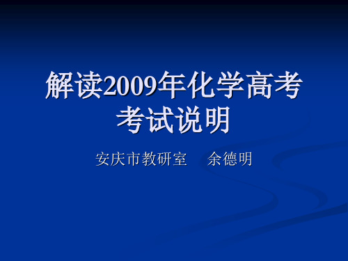 2009年高考考试说明