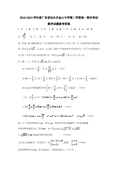 广东省汕头市金山中学第二学期高一期末考试数学试题参考答案