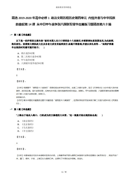 精选2019-2020年高中必修1 政治文明历程历史第四单元 内忧外患与中华民族的奋起第14课 从中日甲午战争到八