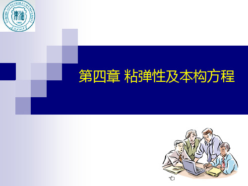 《流变学》 第四章 第一部分解析