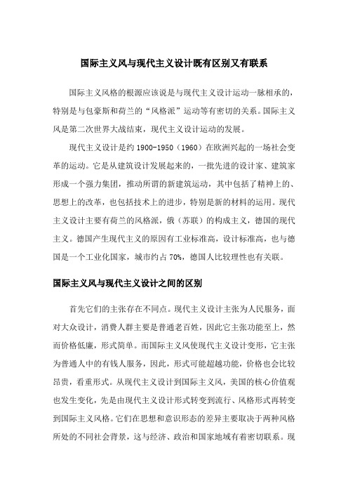 国际主义风与现代主义设计既有区别又有联系
