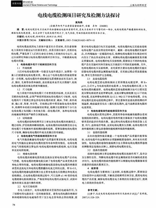 电线电缆检测项目研究及检测方法探讨