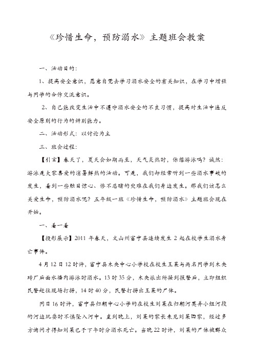 2019年防溺水主题班会教案(精选)