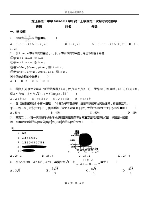 龙江县第二中学2018-2019学年高二上学期第二次月考试卷数学