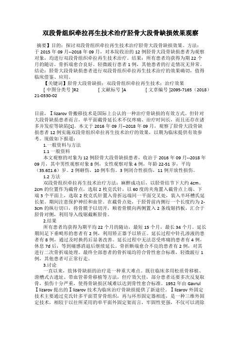 双段骨组织牵拉再生技术治疗胫骨大段骨缺损效果观察