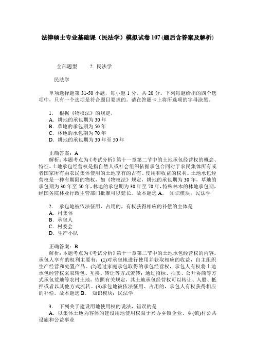 法律硕士专业基础课(民法学)模拟试卷107(题后含答案及解析)