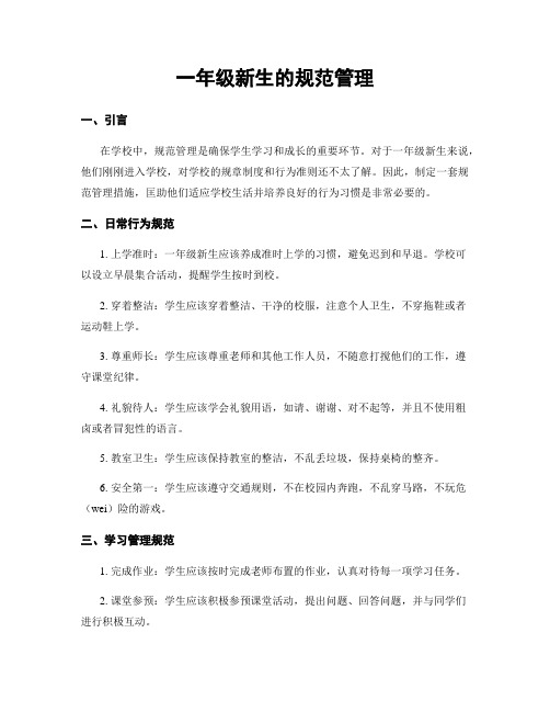一年级新生的规范管理