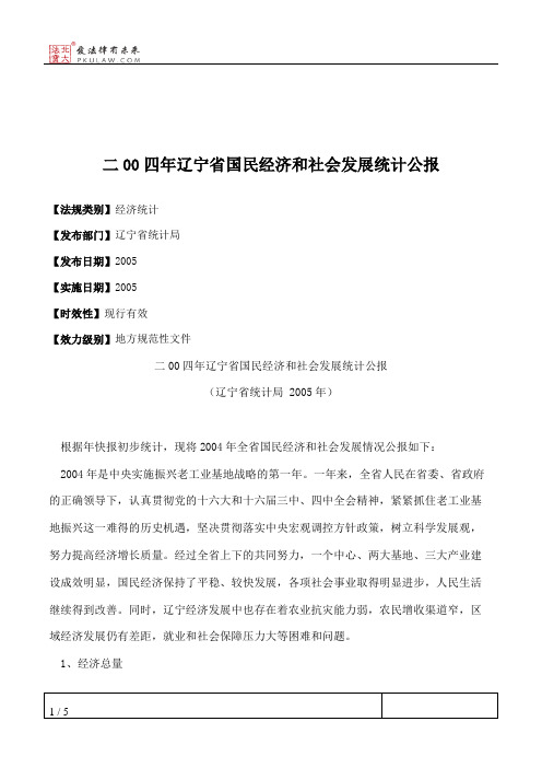 二00四年辽宁省国民经济和社会发展统计公报