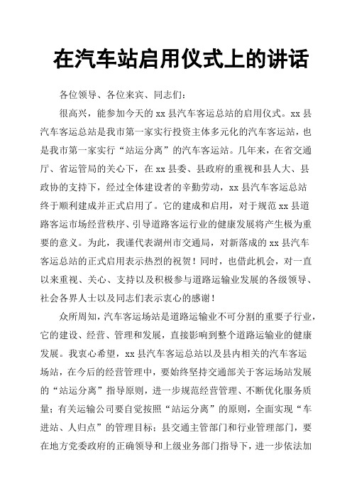 在汽车站启用仪式上的讲话