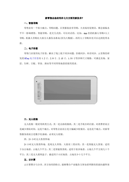 新零售业态应用在七大方面的新技术