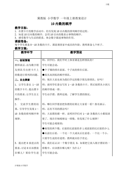 冀教版小学数学一年级上册教学设计 10以内数的顺序 教案