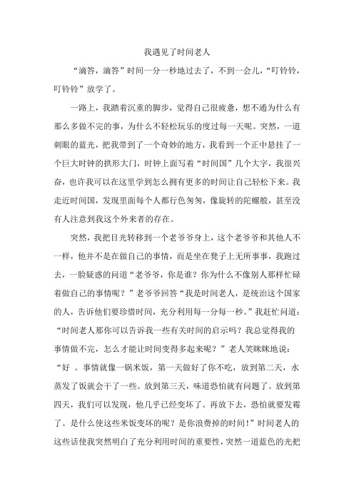 我遇见了时间老人