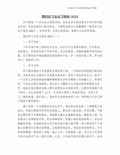 酒店实习生实习报告2019.doc