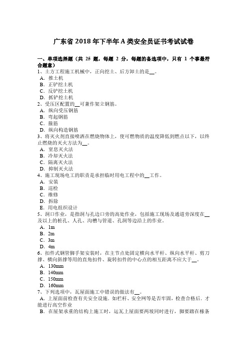 广东省2018年下半年A类安全员证书考试试卷