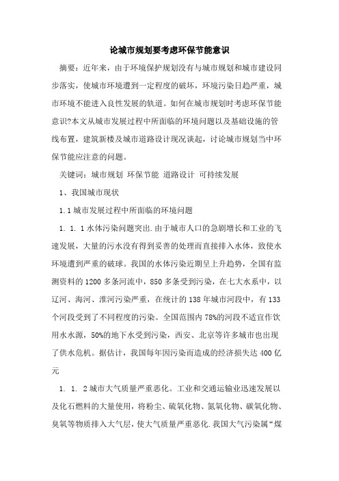 论城市规划要考虑环保节能意识