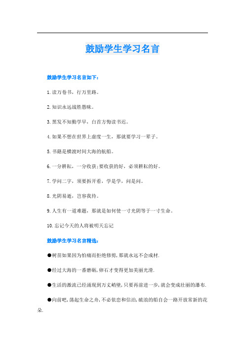 鼓励学生学习名言