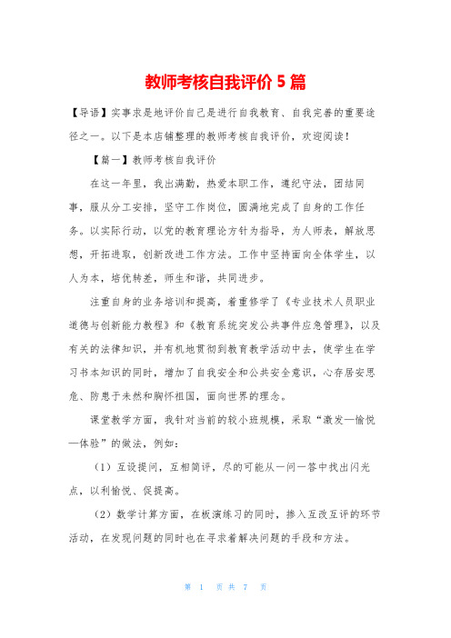 教师考核自我评价5篇