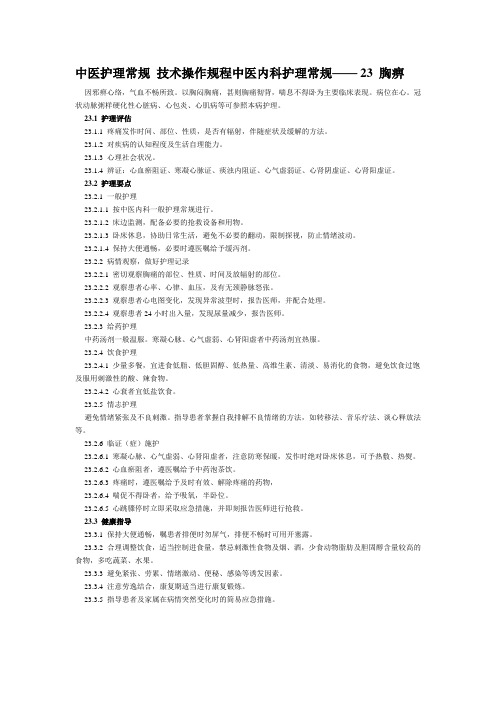 中医护理常规 技术操作规程中医内科护理常规