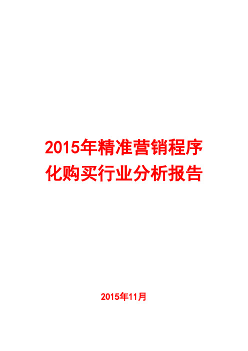 2015年精准营销程序化购买行业分析报告