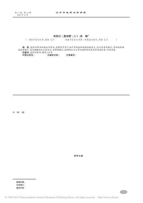 龙胆泻肝汤在眼科临床应用的体会_欧阳云