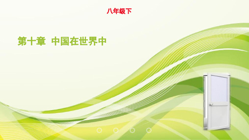 初中地理八年第十章 中国在世界中