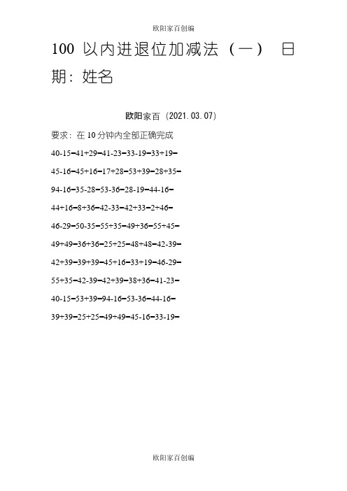 100以内进退位加减法-100内退位加减法之欧阳家百创编