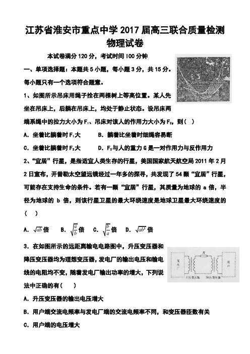 2017届江苏省淮安市重点中学高三上学期联合质量检测 物理试题及答案