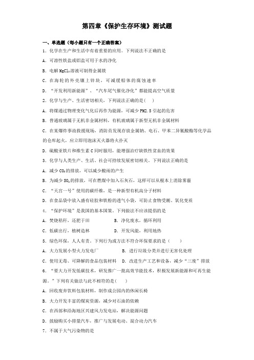 人教版高二化学选修1第四章《保护生存环境》测试试题
