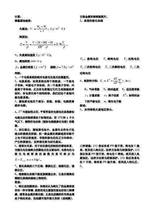 金属腐蚀