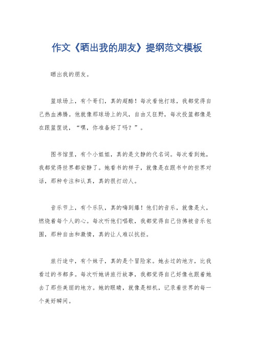 作文《晒出我的朋友》提纲范文模板