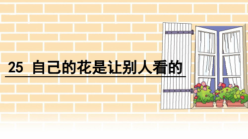 五年级下册语文课件- 25.自己的花是让别人看的 人教新课标共18张PPT