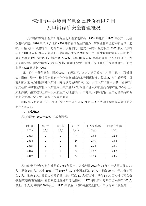 凡口矿安全管理情况介绍08