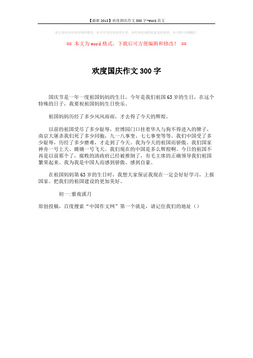 【最新2018】欢度国庆作文300字-word范文 (1页)
