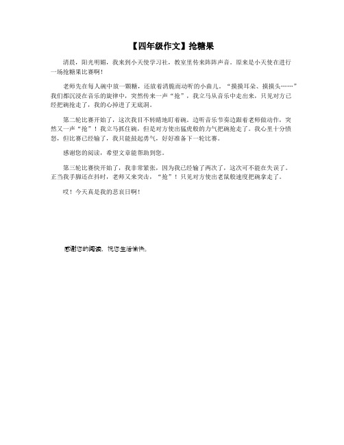 【四年级作文】抢糖果