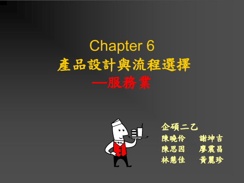 服务业产品设计与流程的选择