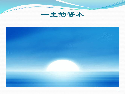 一生的资本(完整版)ppt课件